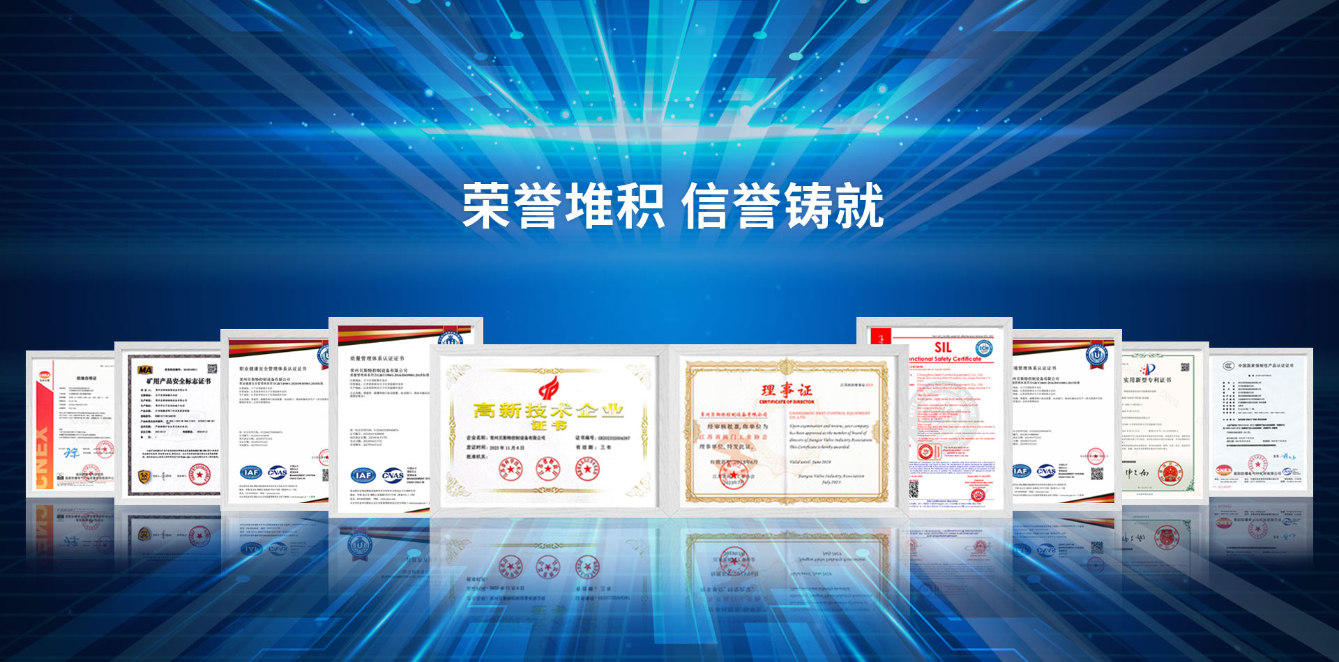 榮譽堆積，信譽鑄就